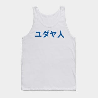 Jew (Japanese) Tank Top